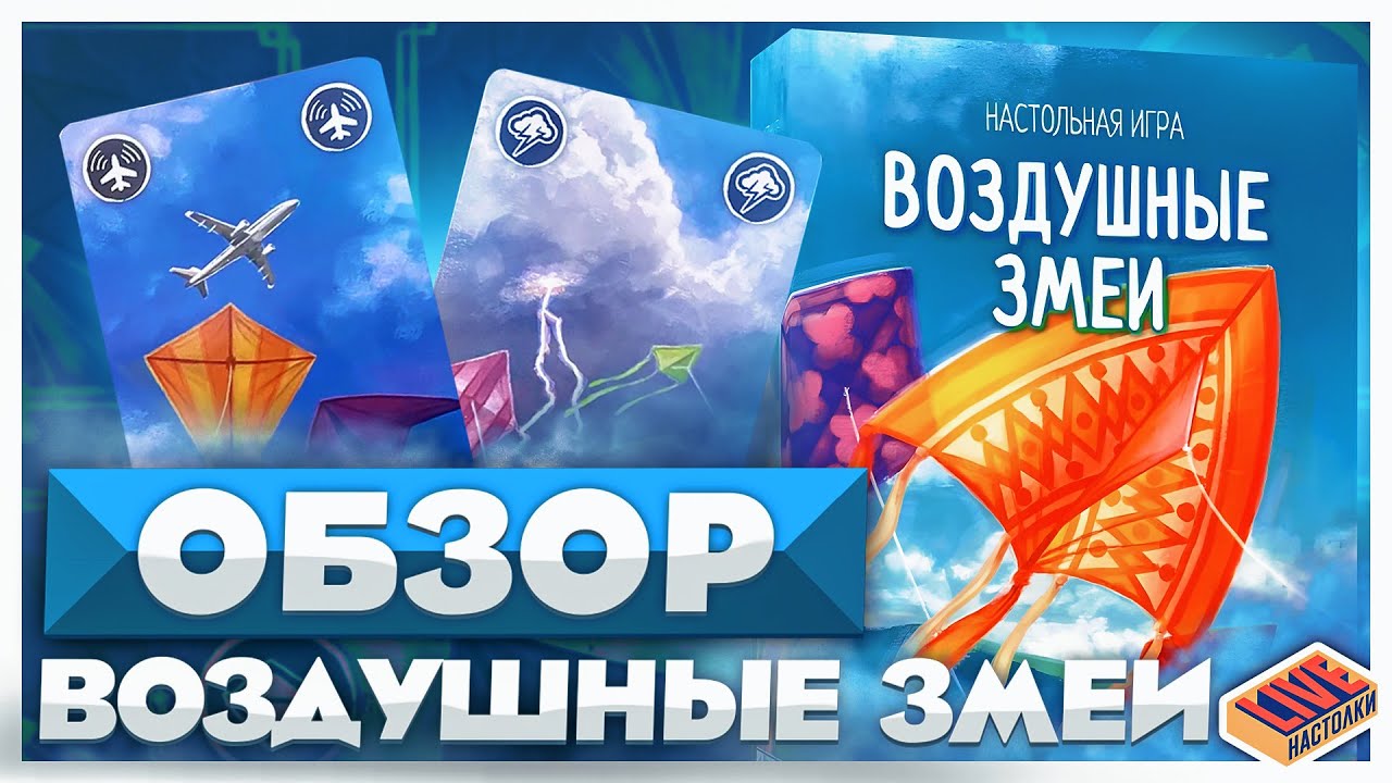 Обзор настольной игры Воздушные Змеи