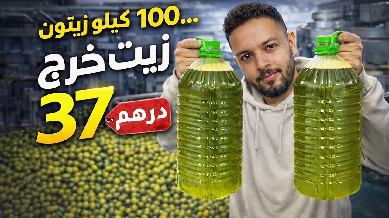 100 كيلو زيتون = 18 لتر… واللتر خرج بـ 37dh فقط! هادي الحقيقة