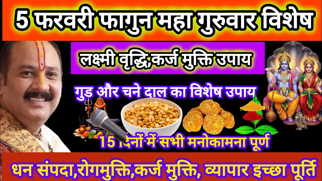 5 फरवरी गुरुवार चतुर्थी विशेष उपाय,होगी लक्ष्मी वृद्धि,कर्ज मुक्ति,दुख निवारण कष्ट दूर#pradeepmishra