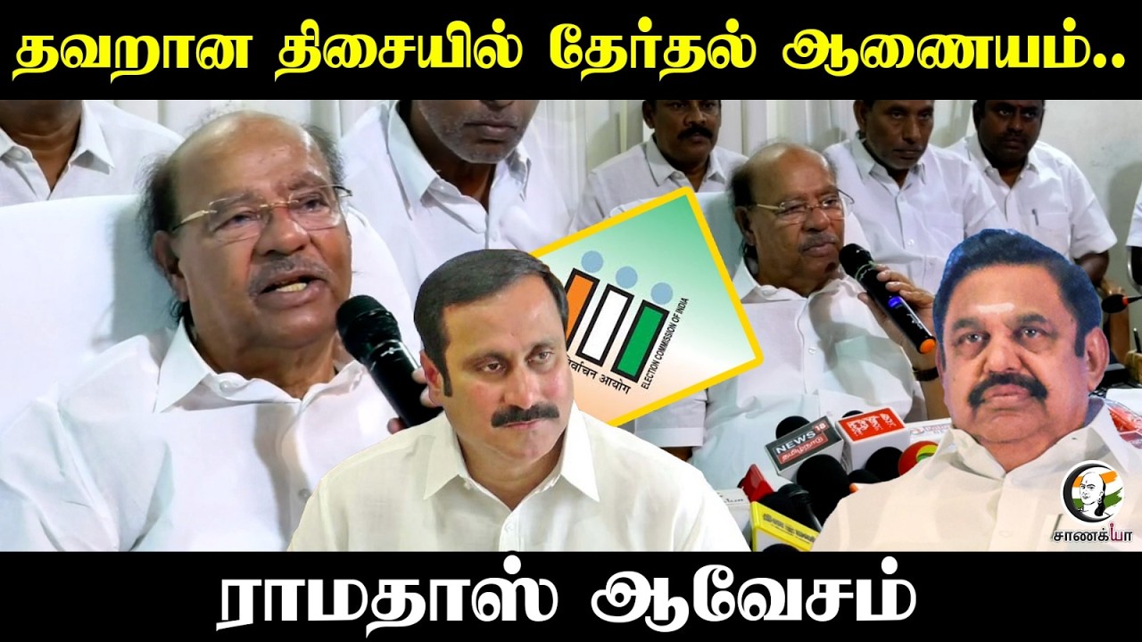Ramadoss Press Meet; தவறான திசையில் தேர்தல் ஆணையம் | Election Commission | Anbumani | PMK