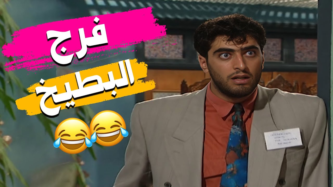 فرج و البطيخ المكعب🤣🤣مسلسل عيلة ست نجوم💕 Part 2