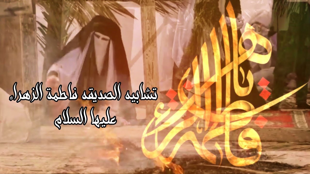 تشابيه واقعة ومظلومية استشهاد  الزهراء عليها السلام