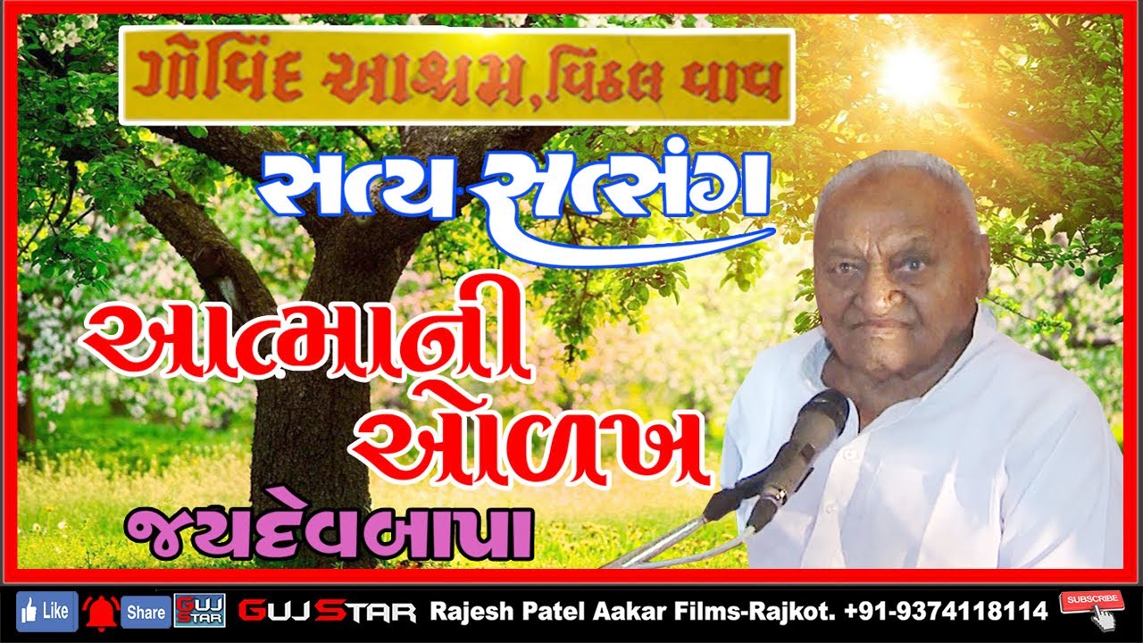 AATMA NI OLKH [ 02 ] JAYDEV BAPA - Satya Satsang, Govind Aashram Vithal Vav Gaushala - Rajkot