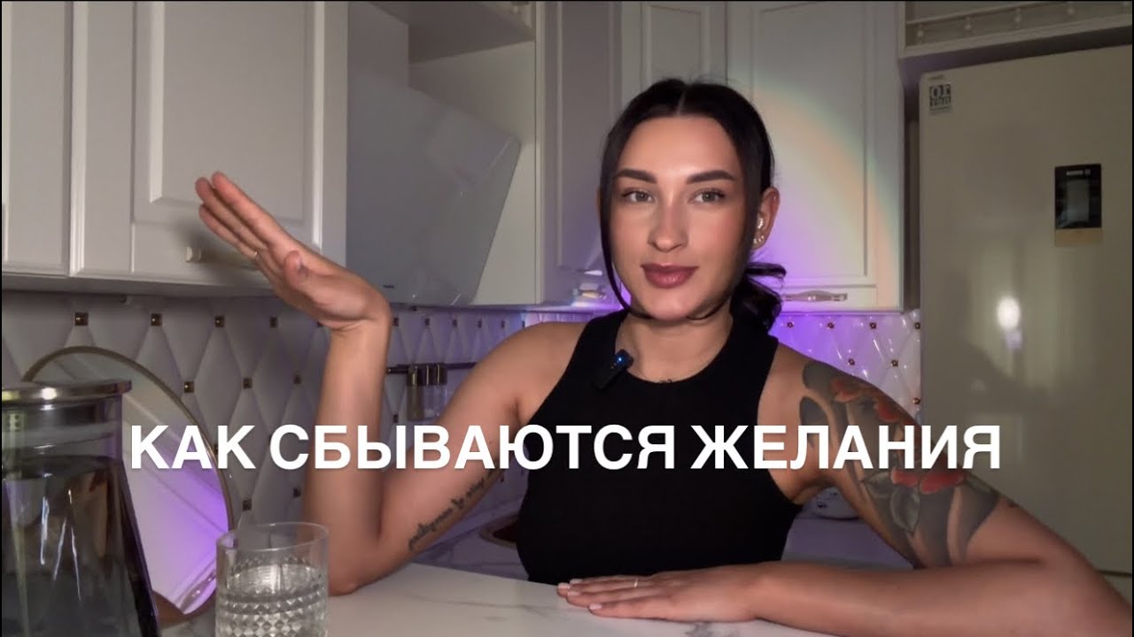 Почему некоторые желания сбываются, а некоторые не осуществимы 