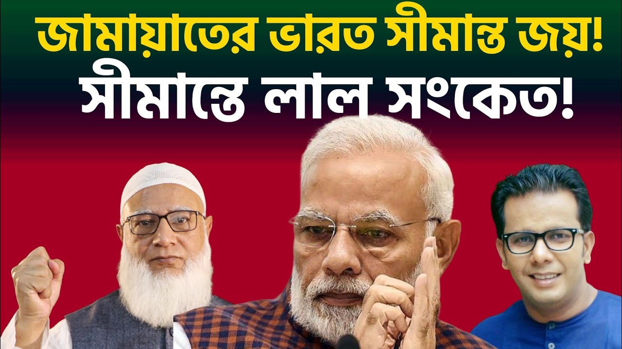 জামায়াতের ভারত সীমান্ত জয় !  সীমান্ত লাল সংকেত ! 