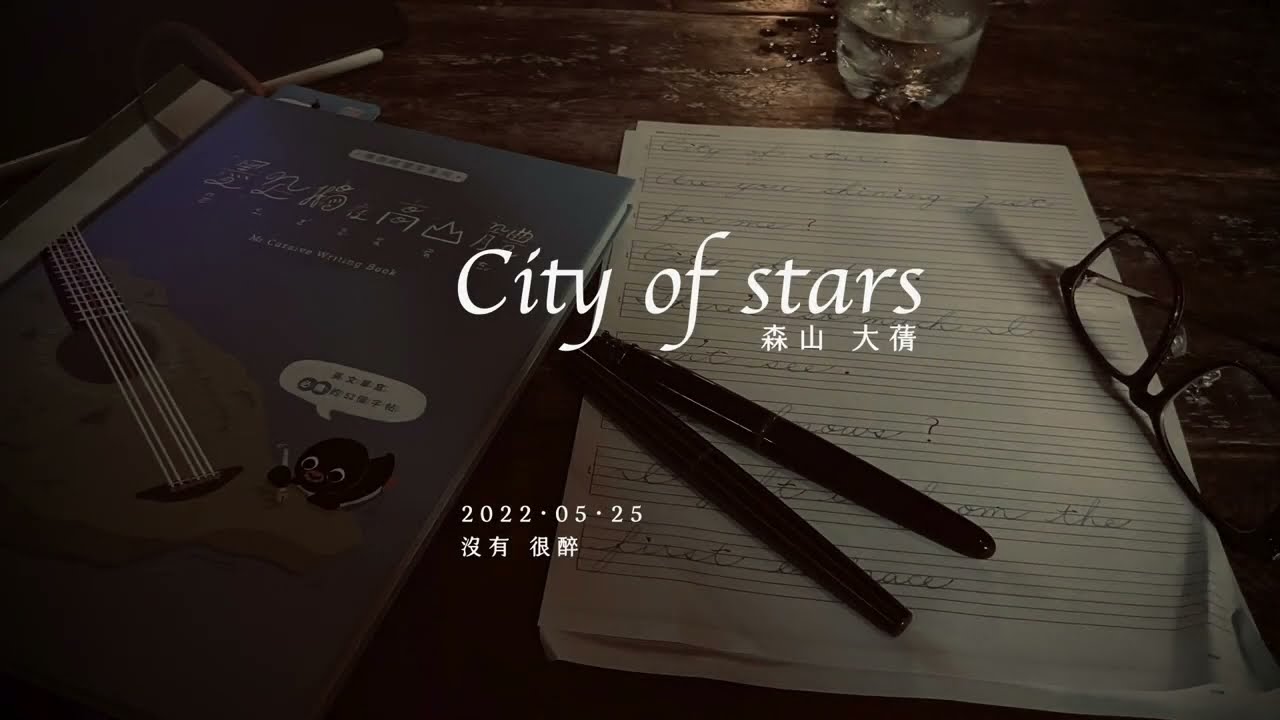 【唱譯首歌】City of Stars 只為我嗎？｜只有一句中文翻譯｜大蒨下雨demo版