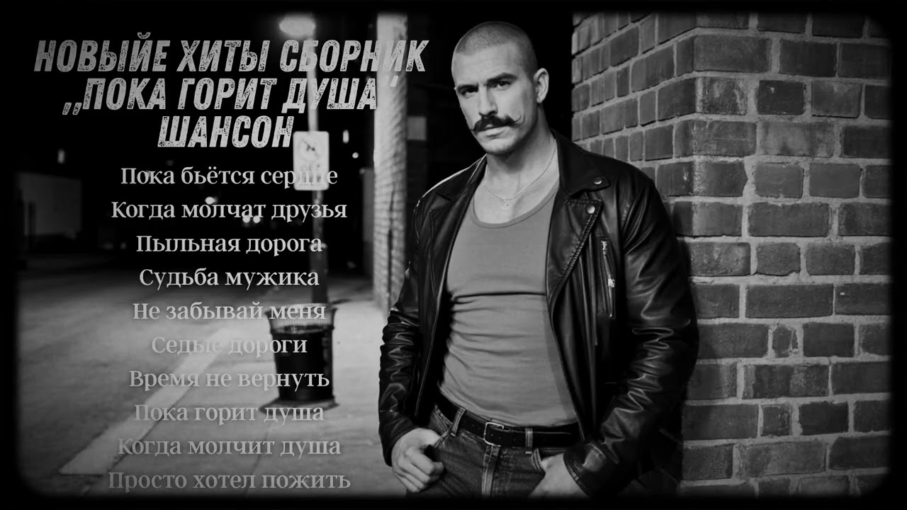 🔥 НОВЫЕ ХИТЫ 2025 – СБОРНИК „Пока горит душа“