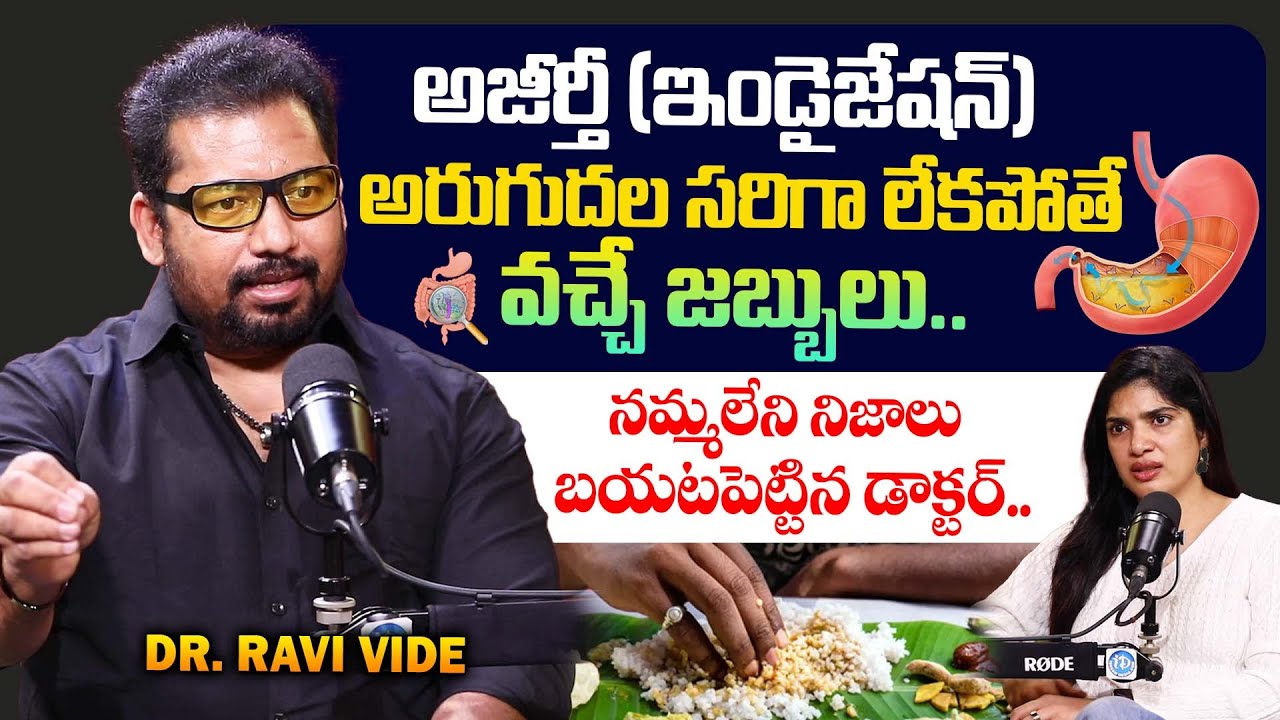 అజీర్తీ (ఇండైజేషన్) అరుగుదల సరిగా లేకపోతే వచ్చే జబ్బులు.. | Dr Ravi Vide About INDIGESTION | iDream