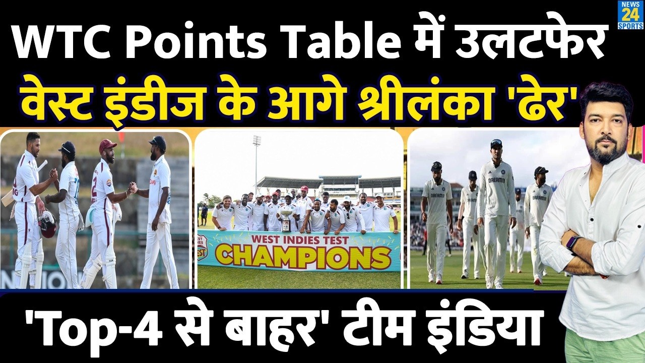 WTC POINTS TABLE : West Indies vs Sri Lanka 2nd Test के बाद कैसा है पॉइंट्स टेबल? Team India कहां?