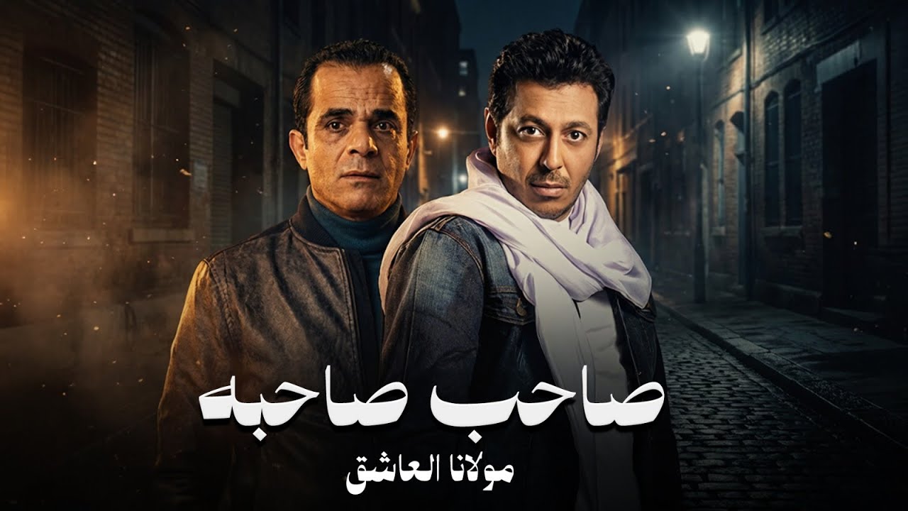 صاحب صاحبة l بطولة مصطفي شعبان و محمد الشقنقيري Saheb Sahabo l