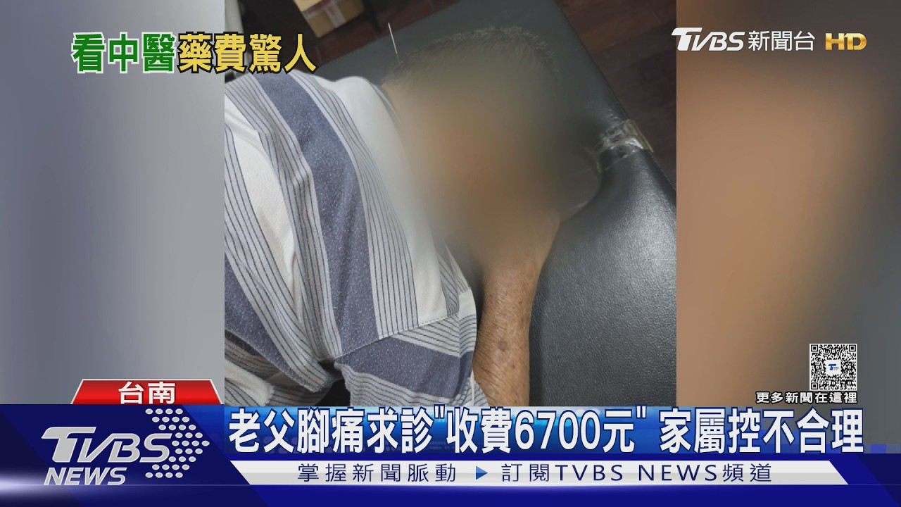 控復健科治療高價收6700元! 醫師駁:無健保全自費｜TVBS新聞 @TVBSNEWS01