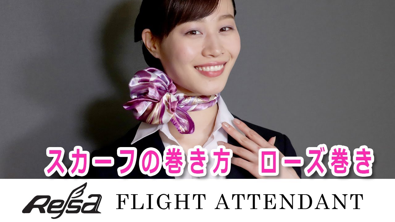 CAのスカーフの巻き方～ローズ巻き（紫）～