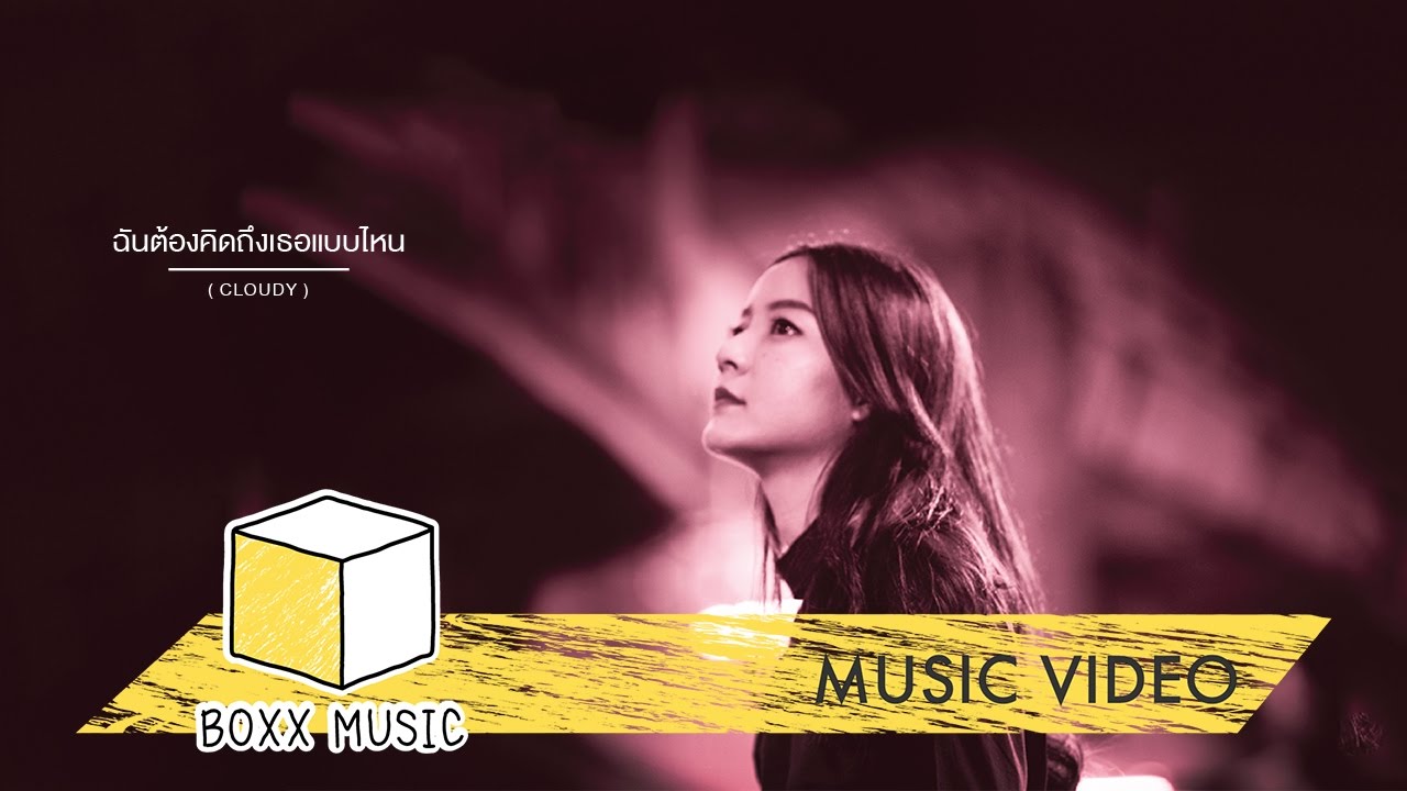 ฉันต้องคิดถึงเธอแบบไหน [ CLOUDY ] - INK WARUNTORN [ Official MV ]