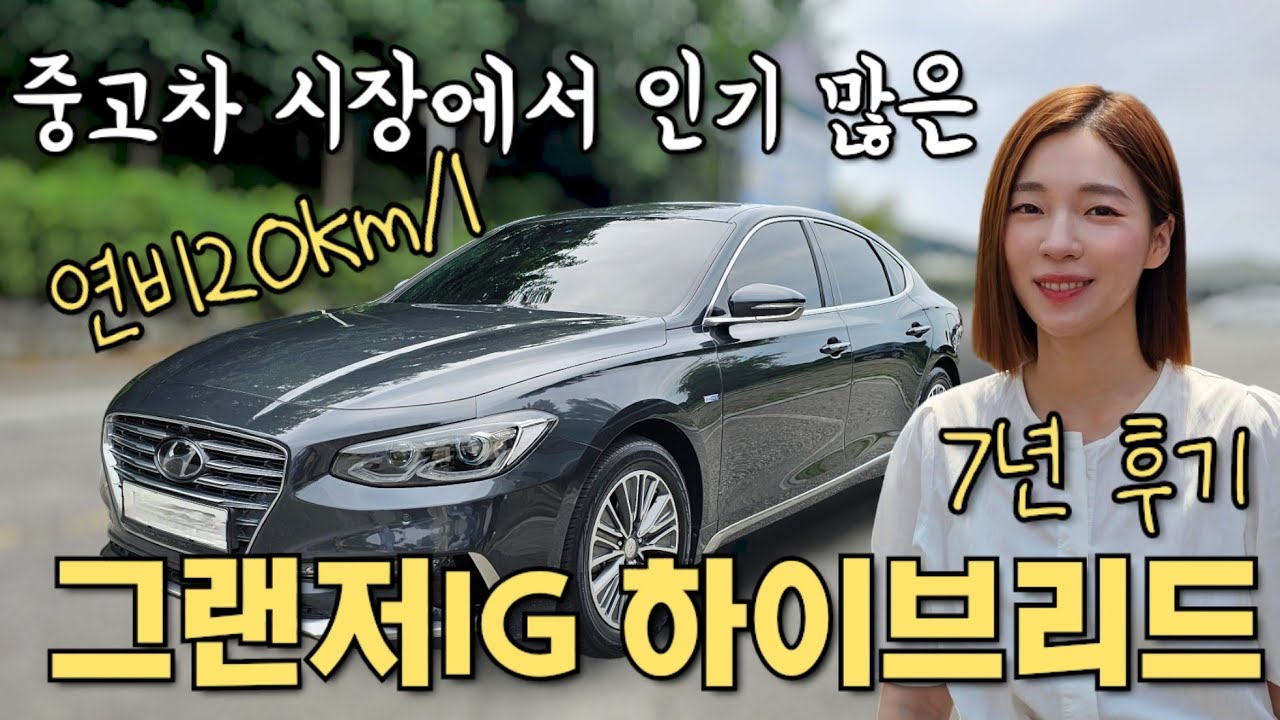 그랜저IG 하이브리드 7년 타고 느낀 장단점