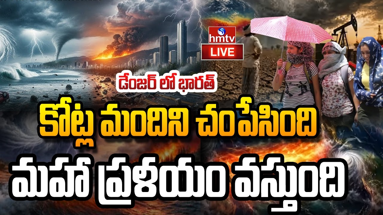 🔴 LIVE : ముందుంది.. మహా ప్రమాదం..! | El Ni&ntilde;o Impact On India  | hmtv