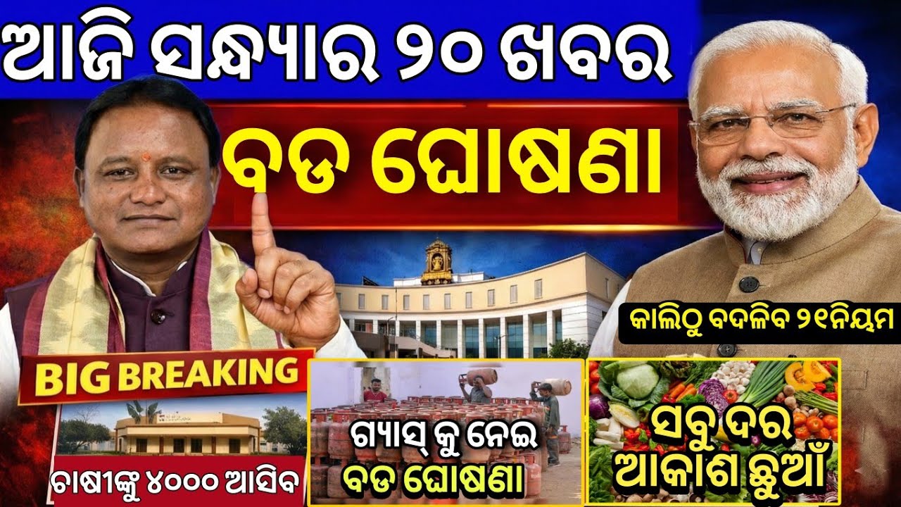Evening News Odisha /15 march 2026 / Subhadra Yojana Money /Odisha News Today