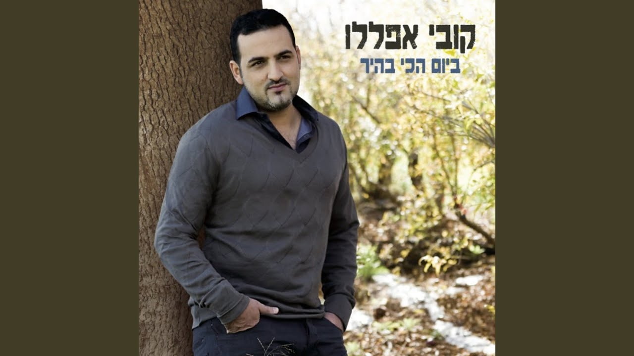 ביום הכי בהיר