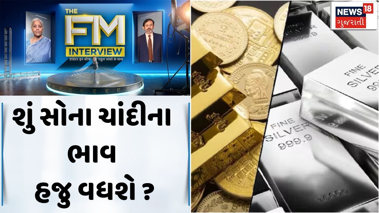 Nirmala Sitharaman On Gold Price | શું સોના ચાંદીના ભાવ હજુ વધશે ? | Budget 2026 | Gujarati News