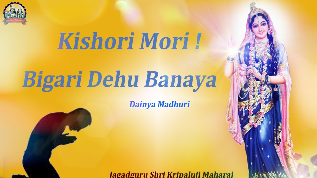Kishori Mori, Bigari Dehu Banaya | Kripaluji Maharaj Bhajan | Radha Krishna Bhajan | Dainya Madhuri