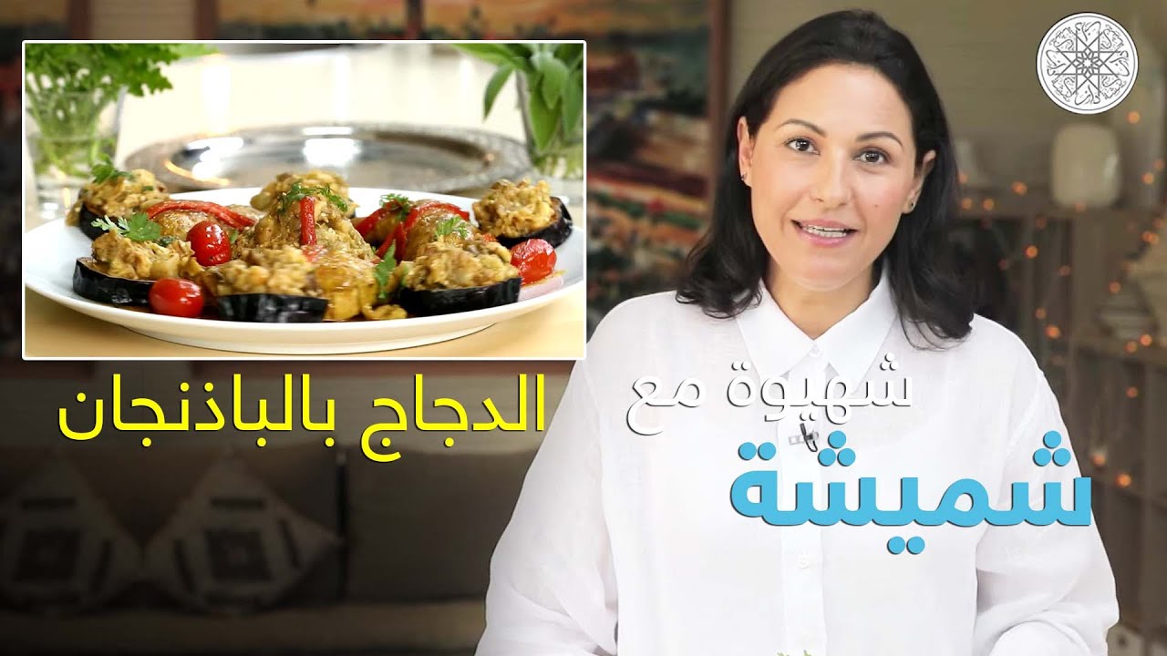 شهيوة مع شميشة : الدجاج بالباذنجان