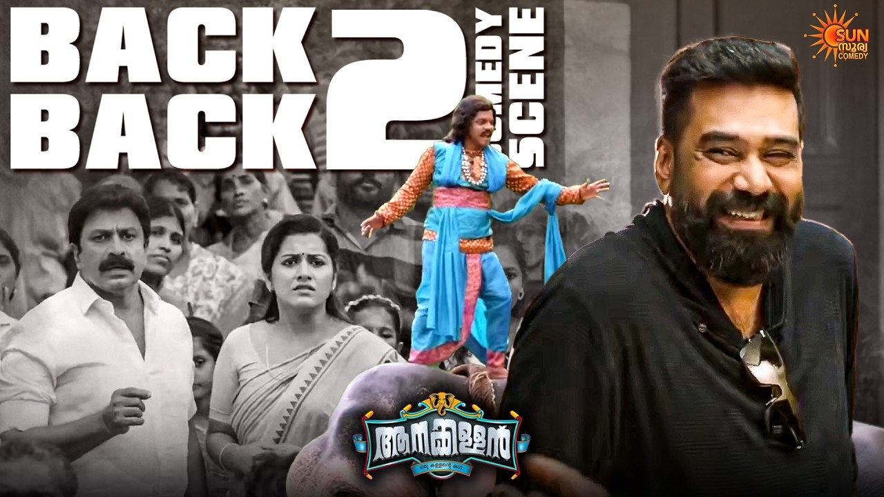 Aanakkallan - ​മുതലാളിയുടെ മകളെ വളയ്ക്കുന്ന പാപ്പാൻ | Biju Menon | Poorna | Sun Surya Comedy