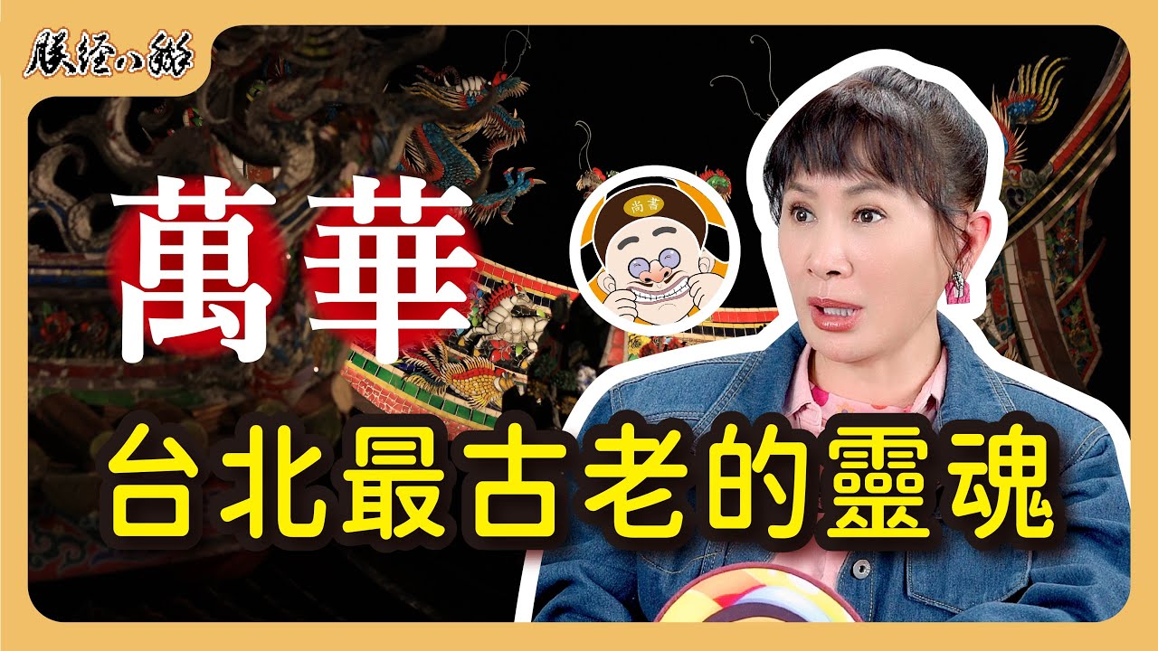 台北最古老的靈魂在萬華! 你不知道的江湖、信仰與紅燈傳奇！EP29 - 來人啊!朕經八掰
