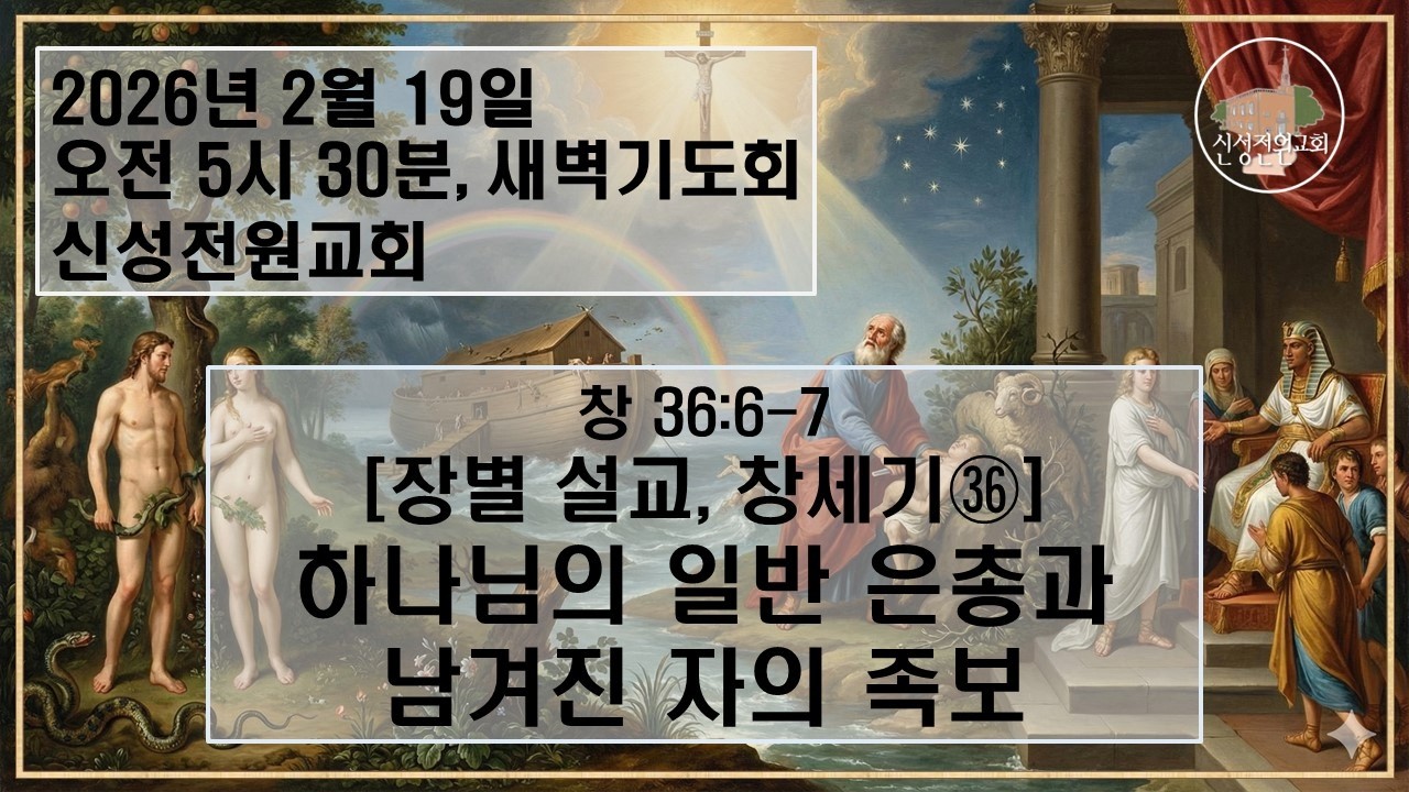 [새벽설교] [장별 설교 창세기㊱] 하나님의 일반 은총과 남겨진 자의 족보 / 신성전원교회 이재도 목사