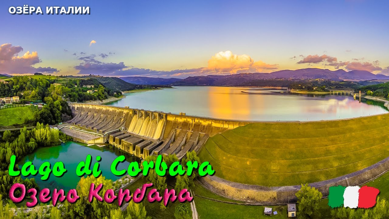🎦 Озеро Корбара (Lago di Corbara) в Италии