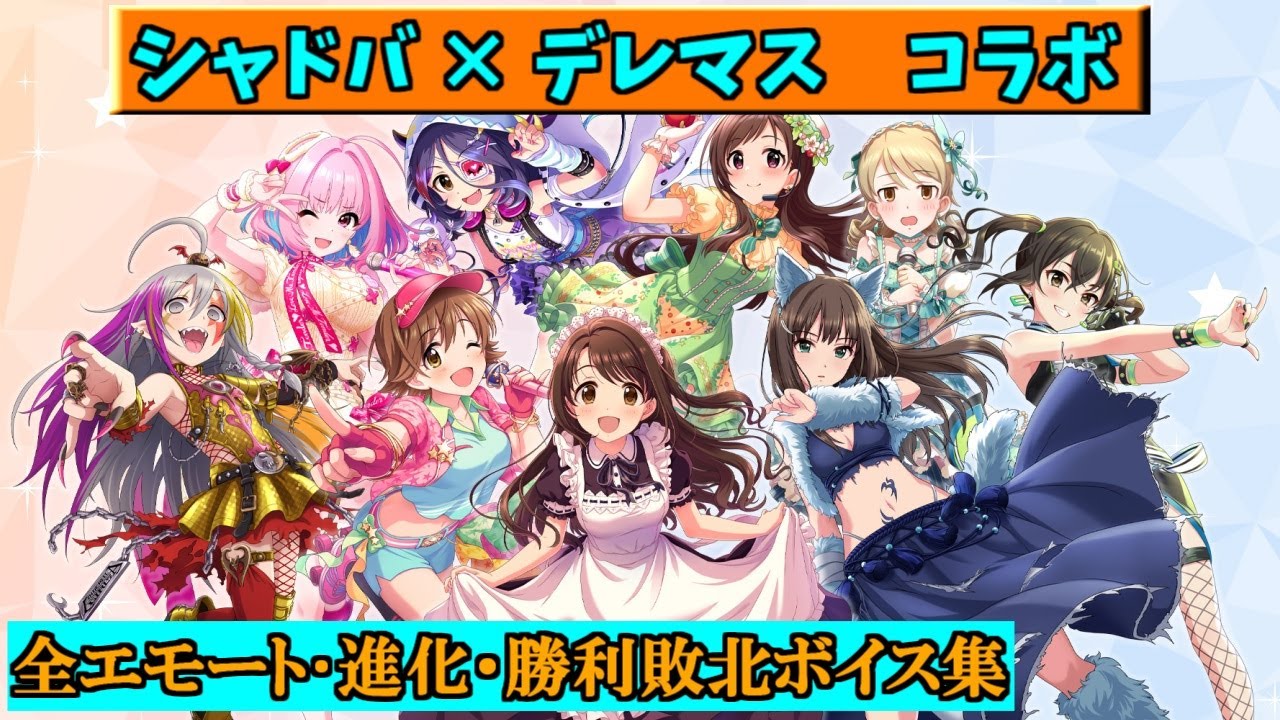 【シャドバ×デレマス】コラボリーダースキン第2弾・全エモート・進化・勝利敗北ボイス集【Shadowverse/シャドウバース/アイドルマスターシンデレラガールズ】