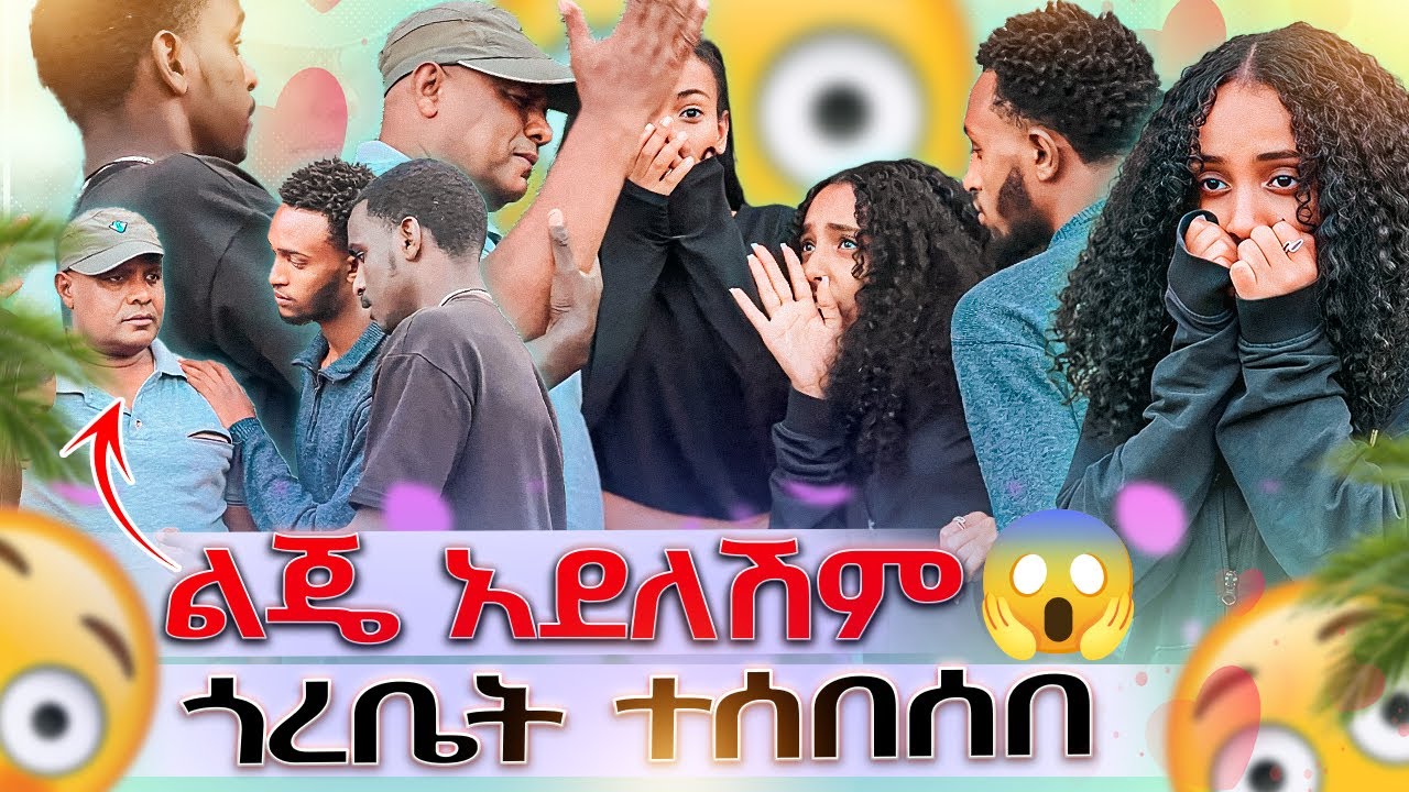 ከዚ በኋላ ልጄ አደለሽም😳//ጎረቤት ተሰበሰበ😱