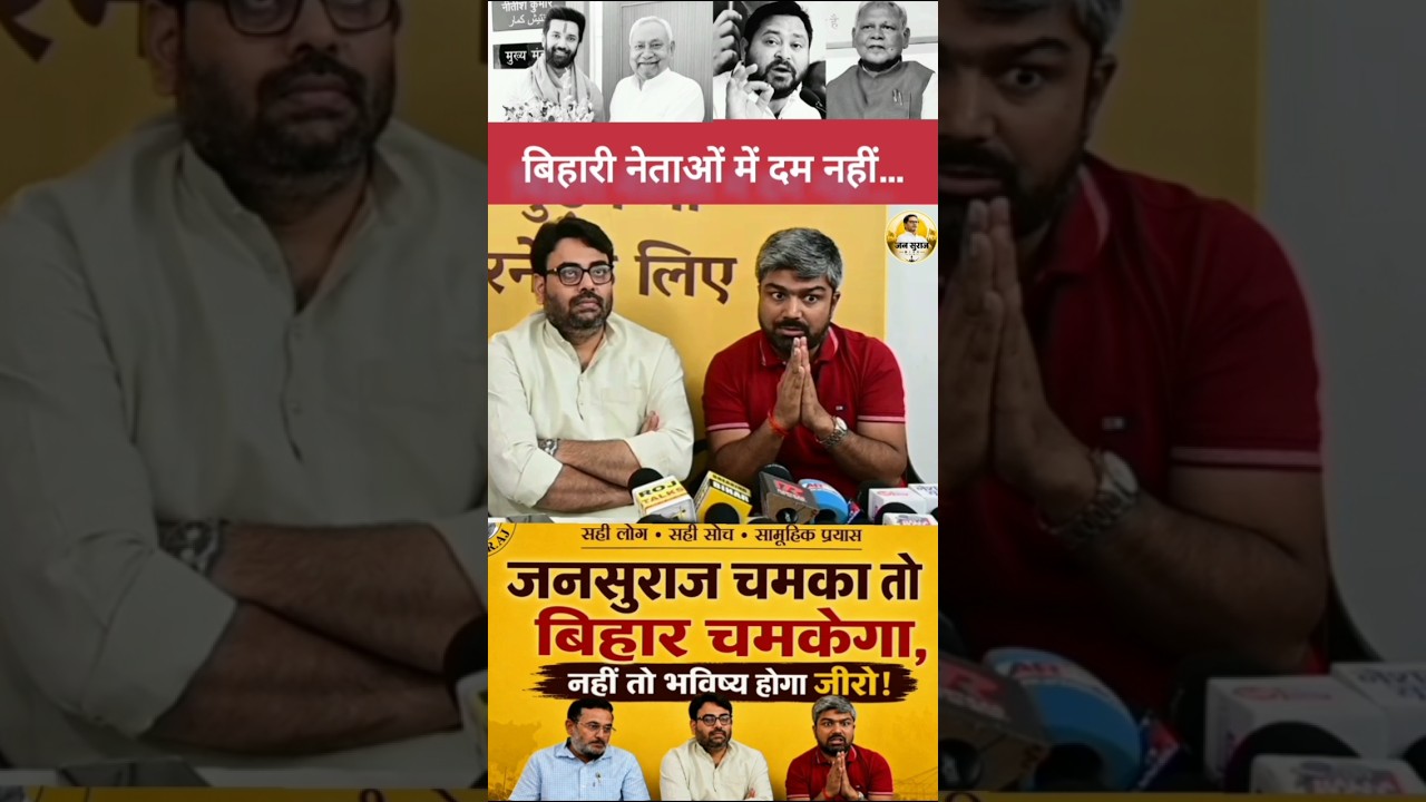 जनसुराज चमकेगी तो बिहार चमकेगा!        #jansuraaj #bihar #news