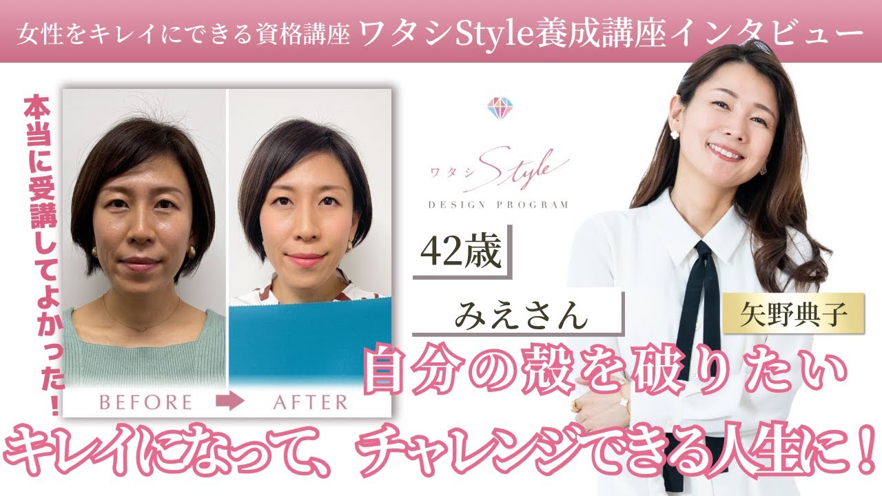 【卒業生の声】自分の殻を破りたい！きれいになって、チャレンジできる人生に！【矢野典子✕みえさん】