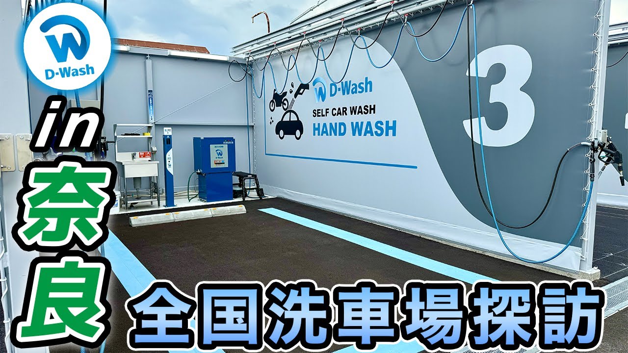 【新店舗洗車場】奈良県にできた最新洗車場‼️D-Wash奈良三条大路店に行ってみた‼️