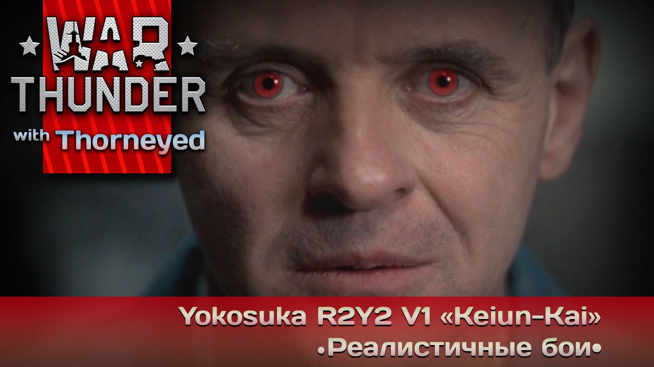 War Thunder | R2Y2 V1 «Keiun-Kai» — молчание бобрят