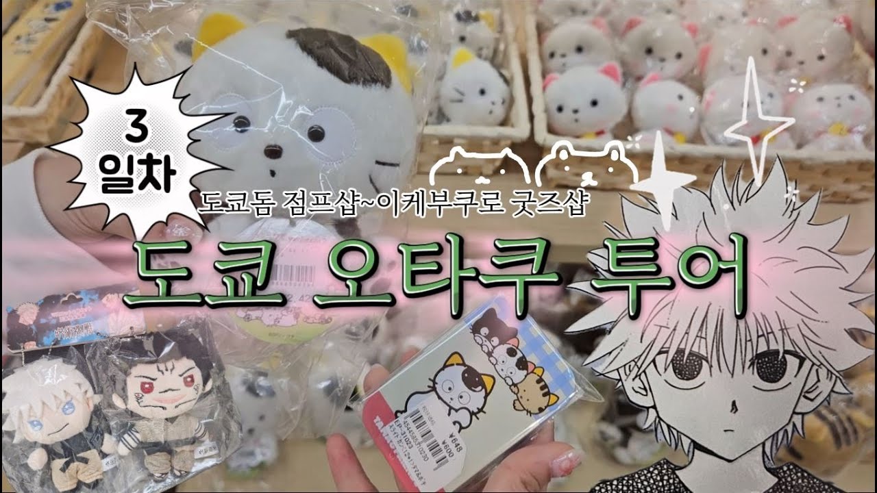 도쿄 오타쿠 투어 {제 3장} 아직도 볼게 남았다고..? ~이케부쿠로 굿즈샵 탐방 ~ (๑ᵔᗜᵔ๑) 도쿄돔 점프샵 | 이케부쿠로 굿즈샵
