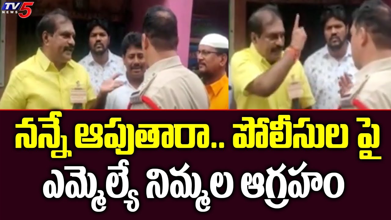 TDP MLA Nimmala Rama Naidu Fires On Police Officer | Palakollu | TV5 News Digital