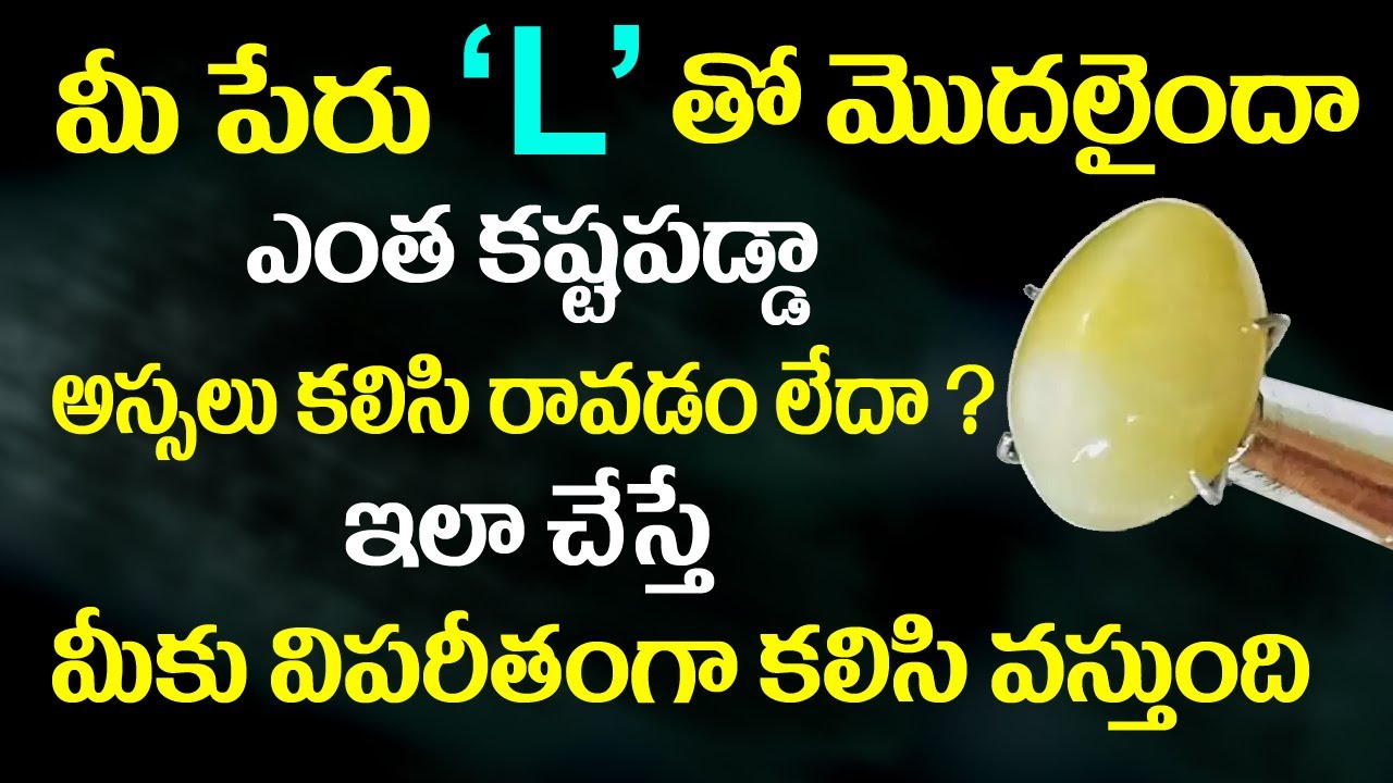 మీ పేరు L తో మొదలైందా ఎంత కష్టపడ్డా కలిసిరావడం లేదా ఐతే ఇలా చేయండి | L Letter Numerology, Astrology