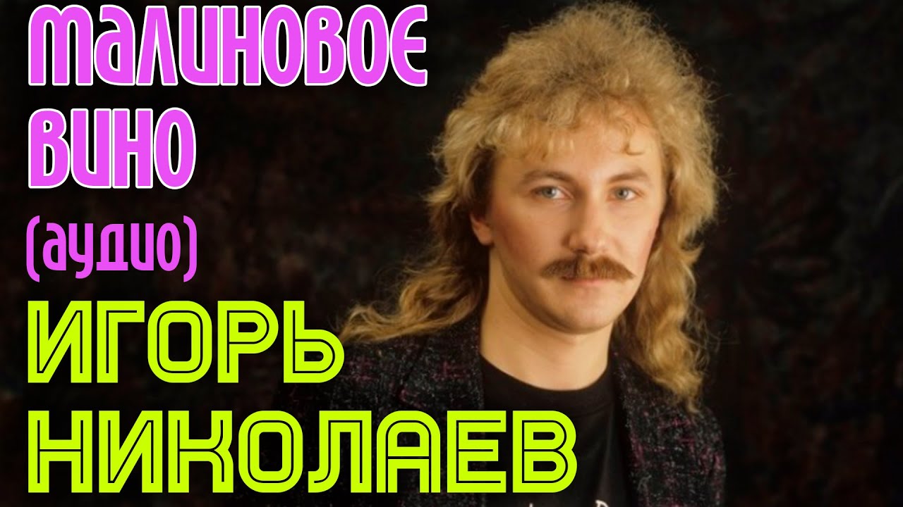 Игорь Николаев - Малиновое вино (аудио)