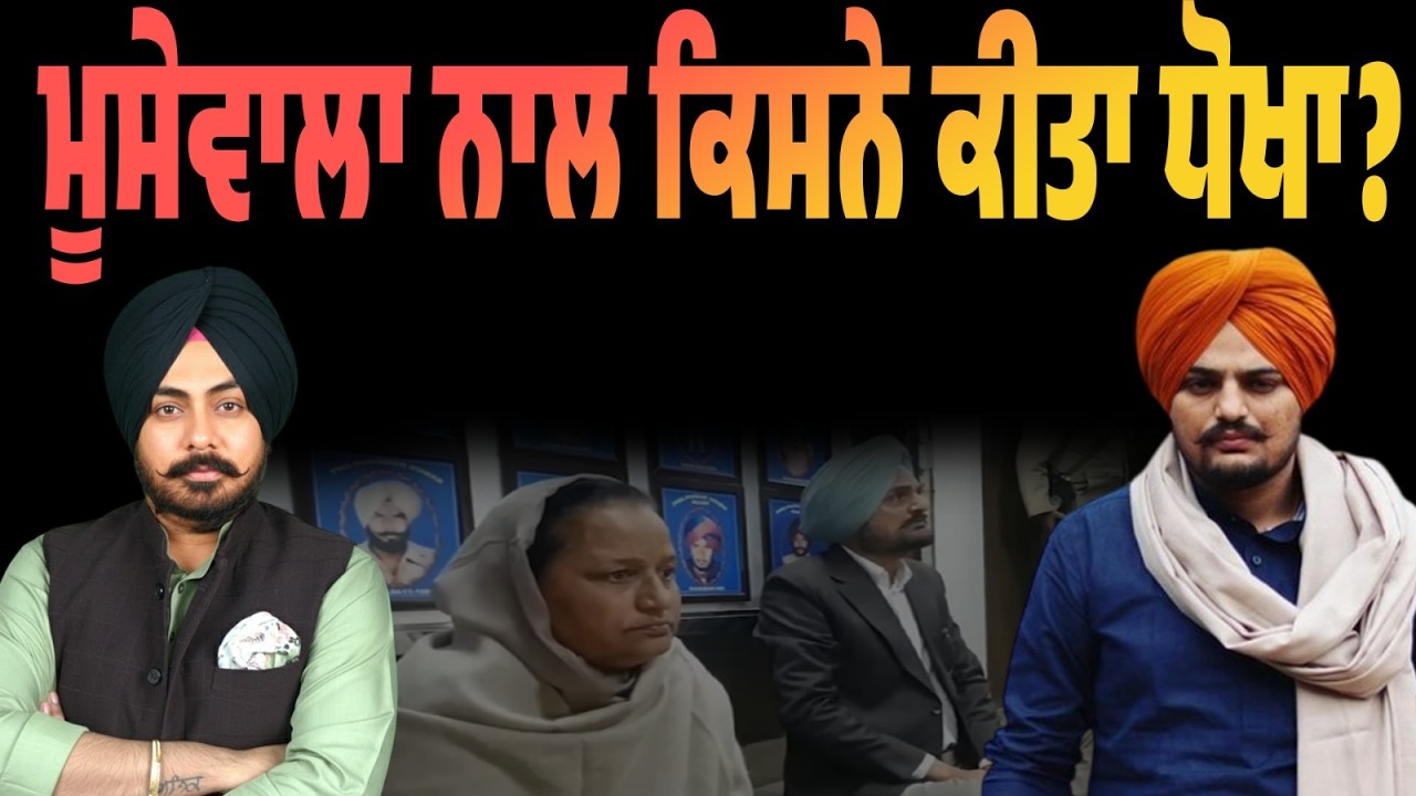 LIVE | Sidhu Moose Wala ਨਾਲ ਕਿਸਨੇ ਕੀਤਾ ਧੋਖਾ? ਪਰਿਵਾਰ ਦੇ ਵੱਡੇ ਇਲਜ਼ਾਮ …