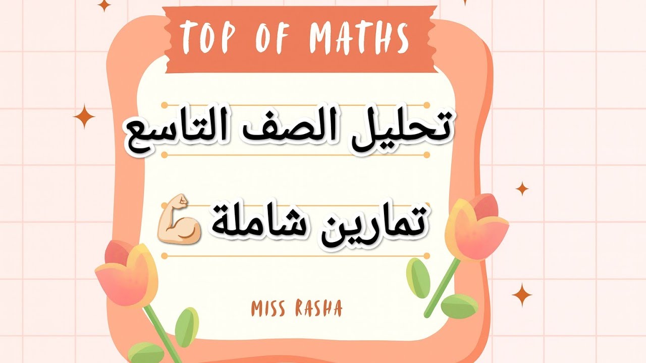 تحليل الصف التاسع جبر 💚🧩تمارين متنوعة وشاملة