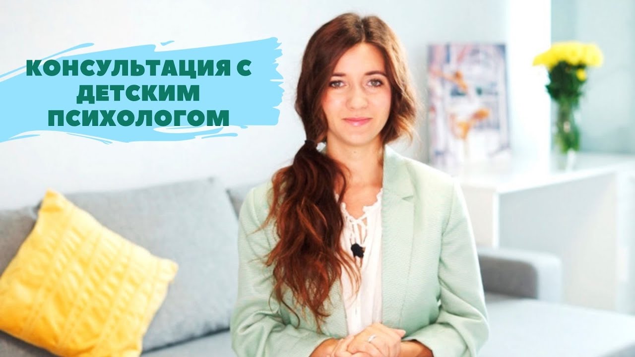 Консультация ДЕТСКОГО ПСИХОЛОГА. Как проходит встреча? Когда ребенку нужен психолог?