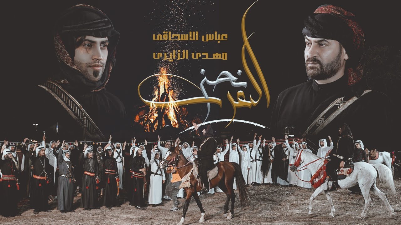 عباس الاسحاقي ومهدي الزايري | نحن العرب [حصرياً فيديو كليب 2023] | Nahno ALArab |Official Video Clip