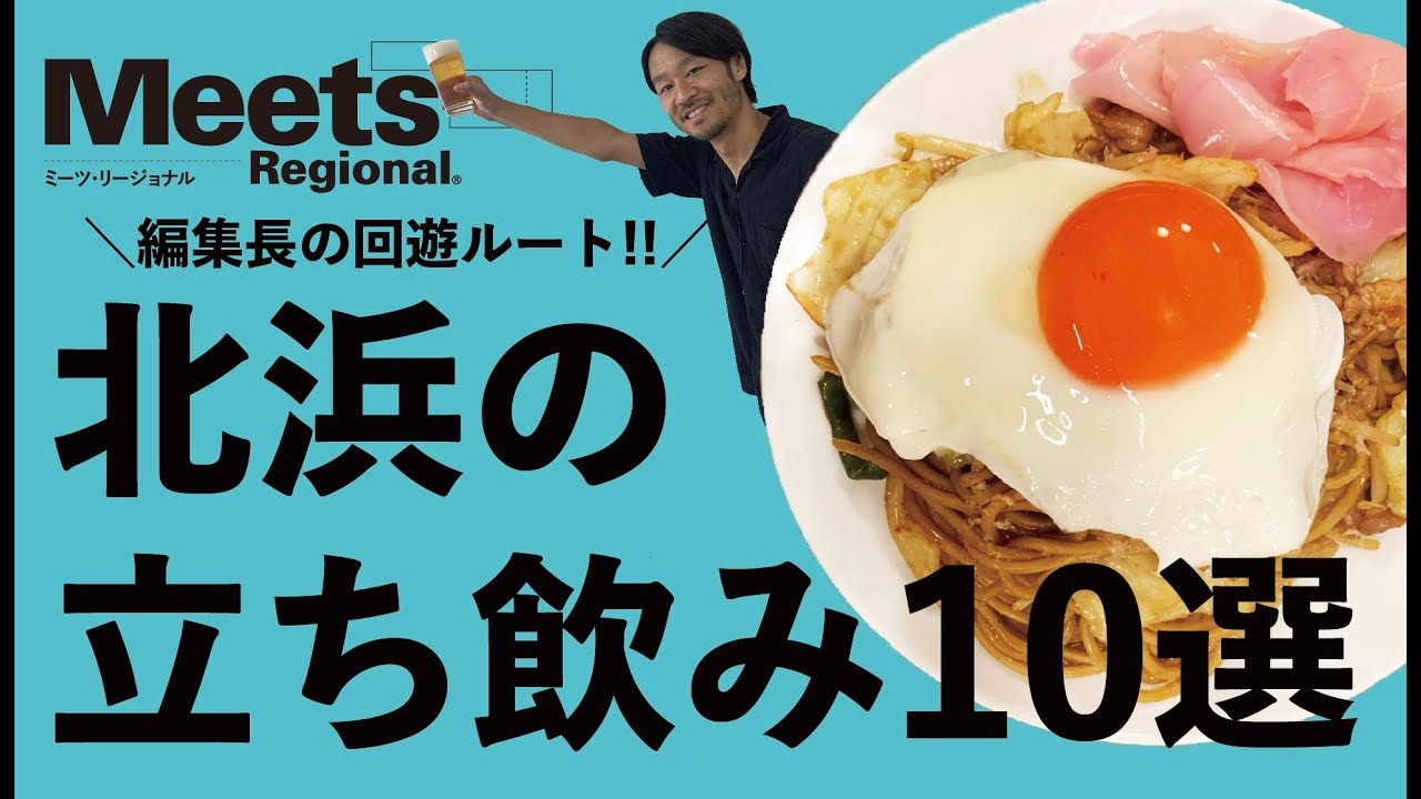 【Meets的】ゴキゲン立ち飲み北浜編