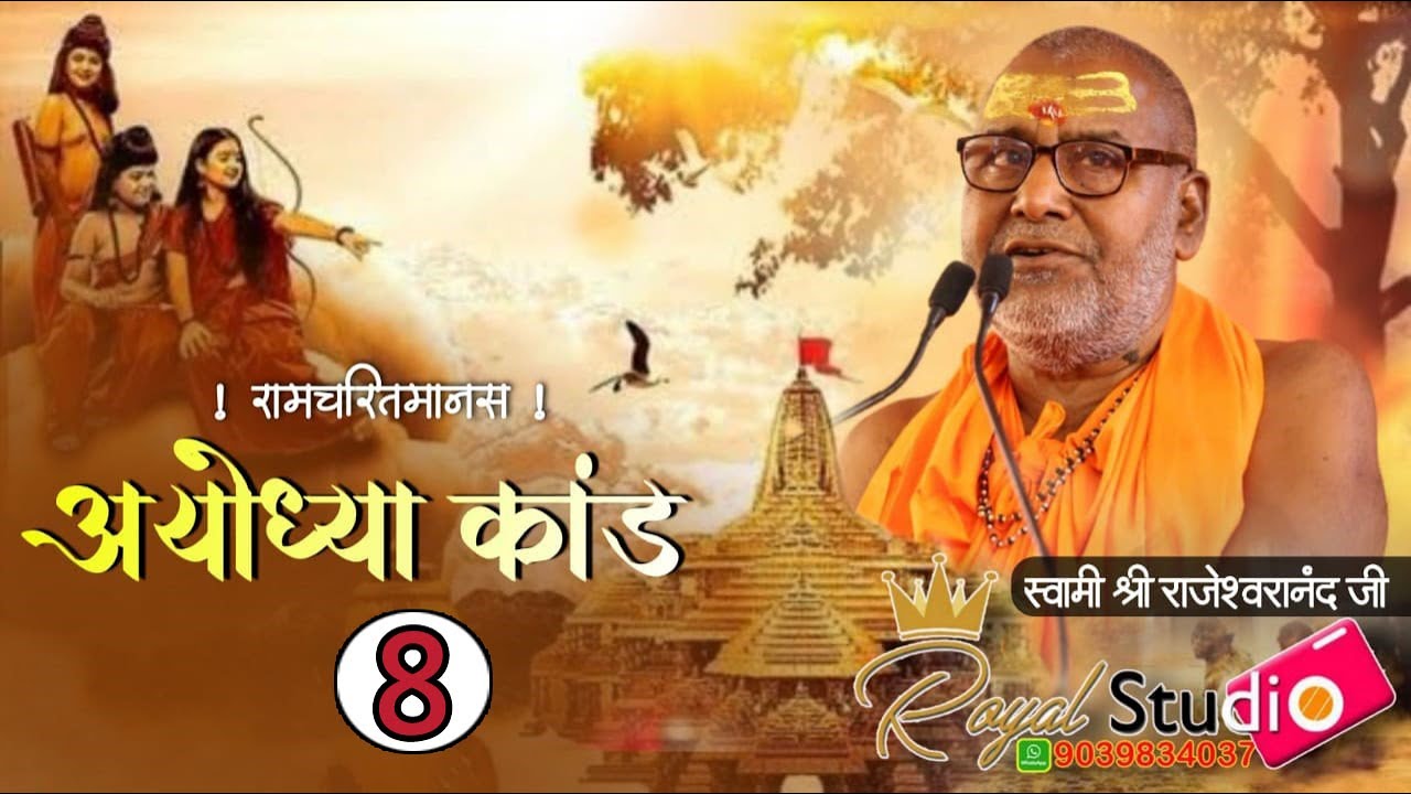 अयोध्या काण्ड(8) #राजेश्वरानंदजीमहाराज_रामायणी जी