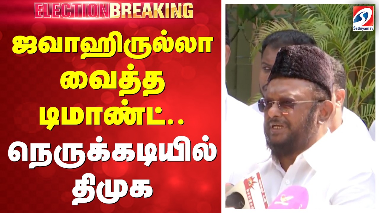 ஜவாஹிருல்லா வைத்த டிமாண்ட்..  நெருக்கடியில் திமுக