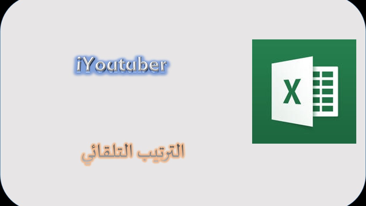 ترتيب البيانات تلقائيا في الإكسل