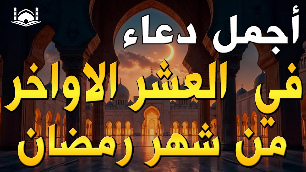 دعاء في العشر الاواخر من رمضان | دعاء ليلة القدر | سارعوا بقوله فابواب السماء مفتوحه والدعاء مستجاب