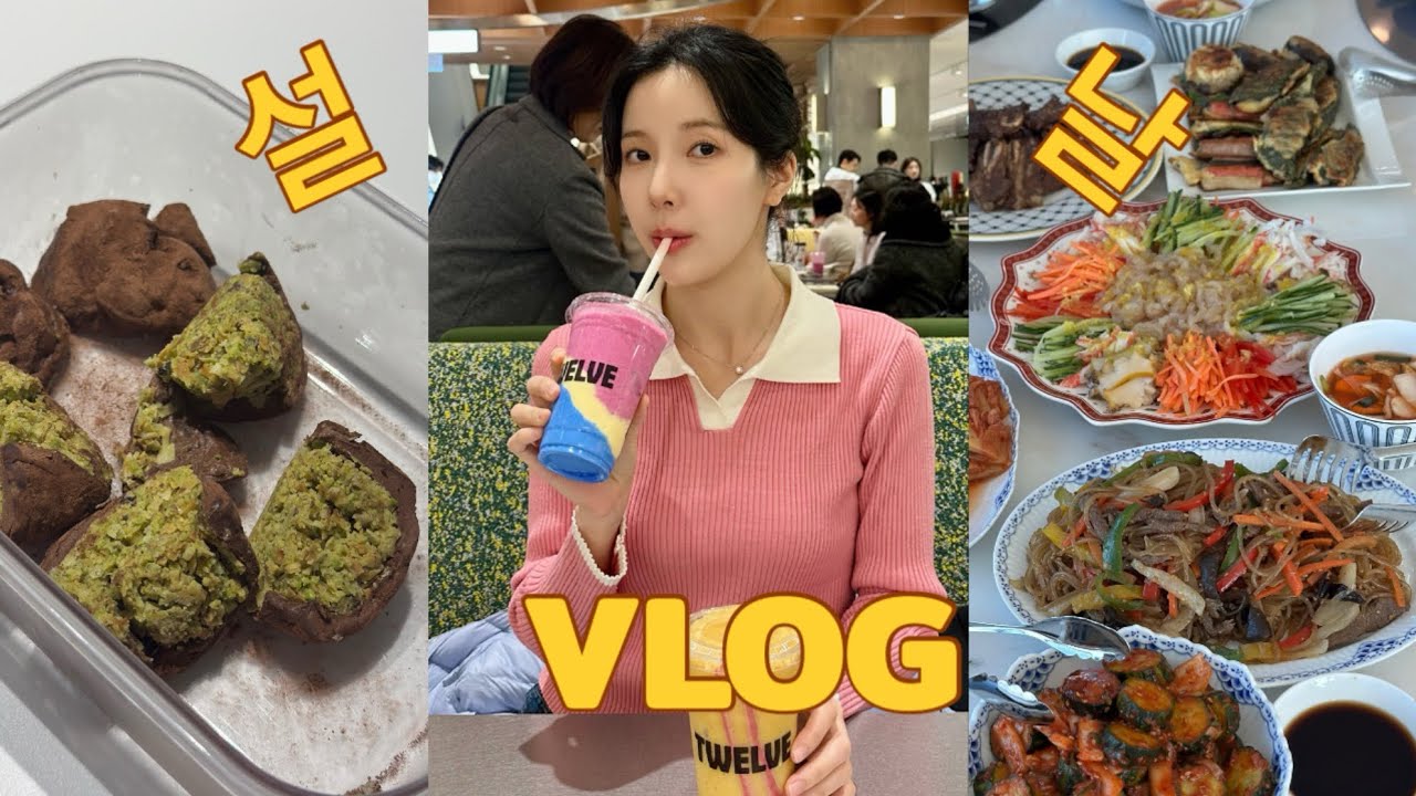 20대 새댁의 설날 브이로그(설날 두쫀쿠 만들기, 시험 후기, 하우스 오브 신세계 청담 트웰브)