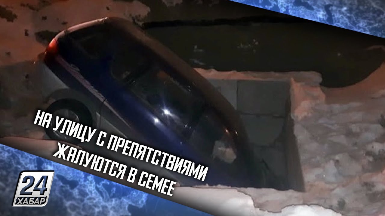 На улицу с препятствиями жалуются в Семее