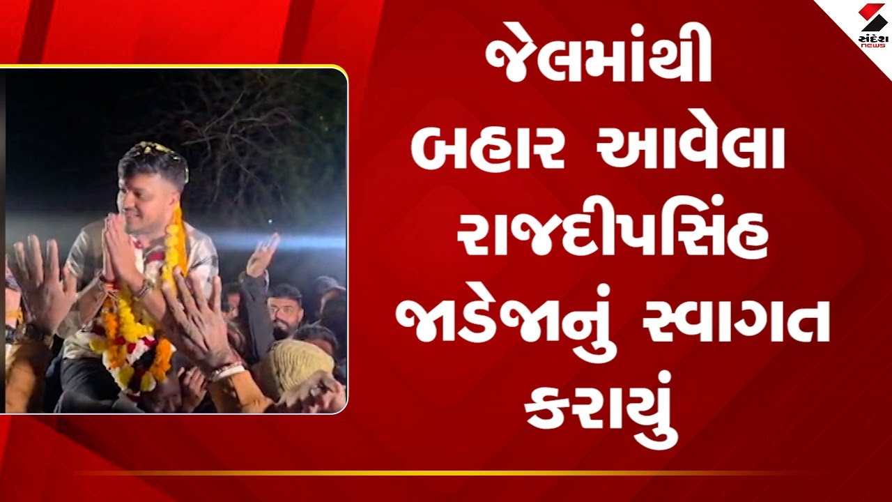 Rajdeepsinh Jadeja | જેલમાંથી બહાર આવેલા રાજદીપસિંહ જાડેજાનું સ્વાગત કરાયું | Jail | Police
